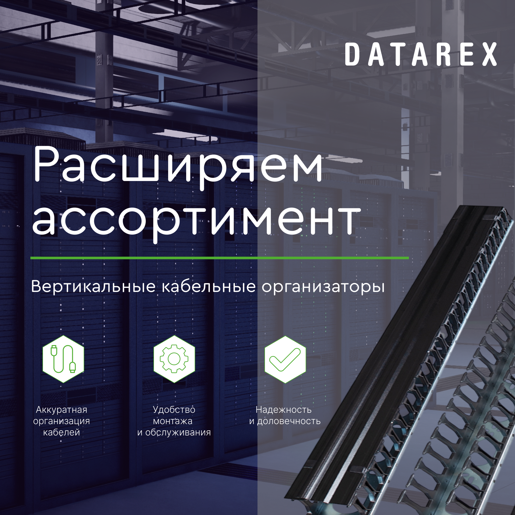 Вертикальные кабельные организаторы