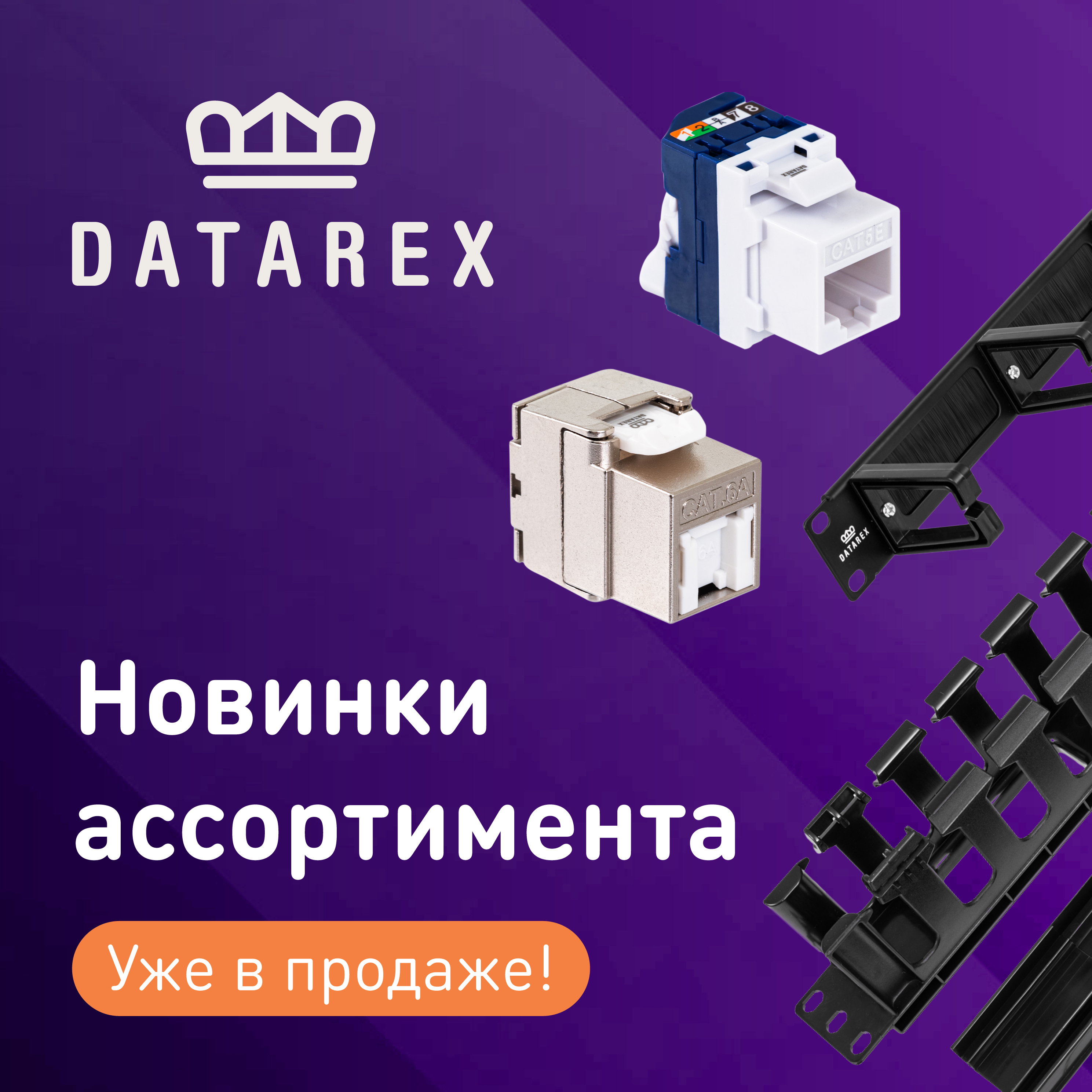 Новинки ассортимента – новости компании Datarex